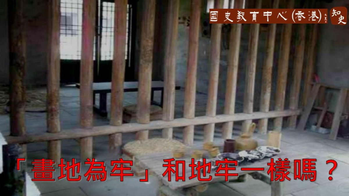 「畫地為牢」和地牢一樣嗎？